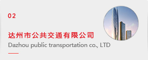 达州市公共交通有限公司